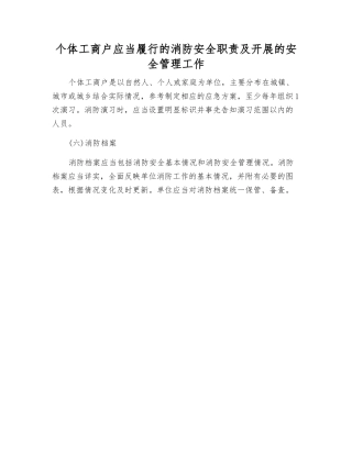 个体工商户应当履行的消防安全职责及开展的安全管理工作