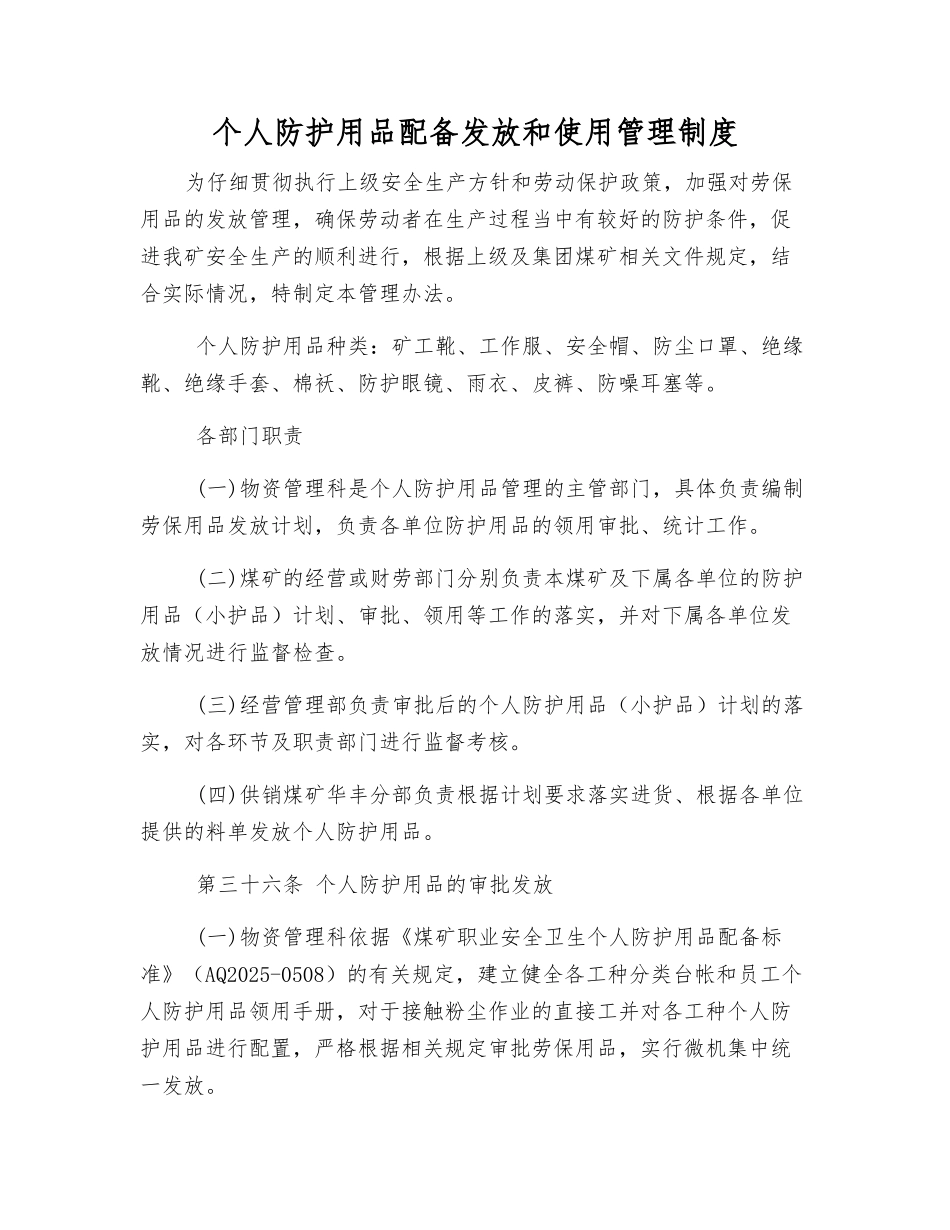 个人防护用品配备发放和使用管理制度_第1页