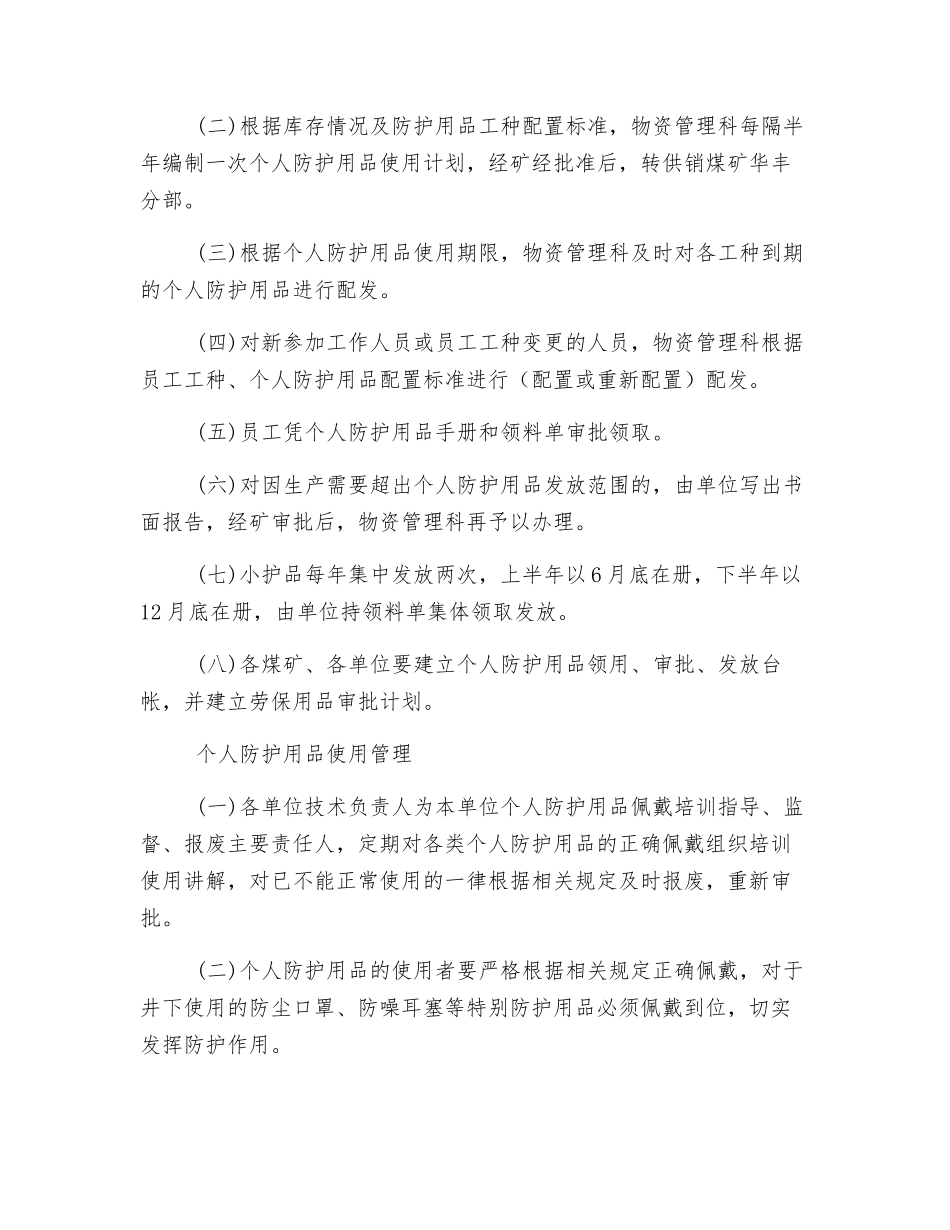 个人防护用品配备发放和使用管理制度_第2页