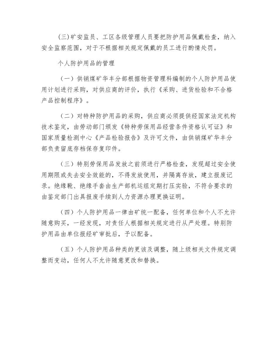 个人防护用品配备发放和使用管理制度_第3页