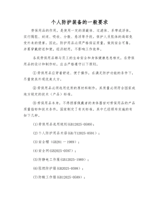 个人防护装备的一般要求