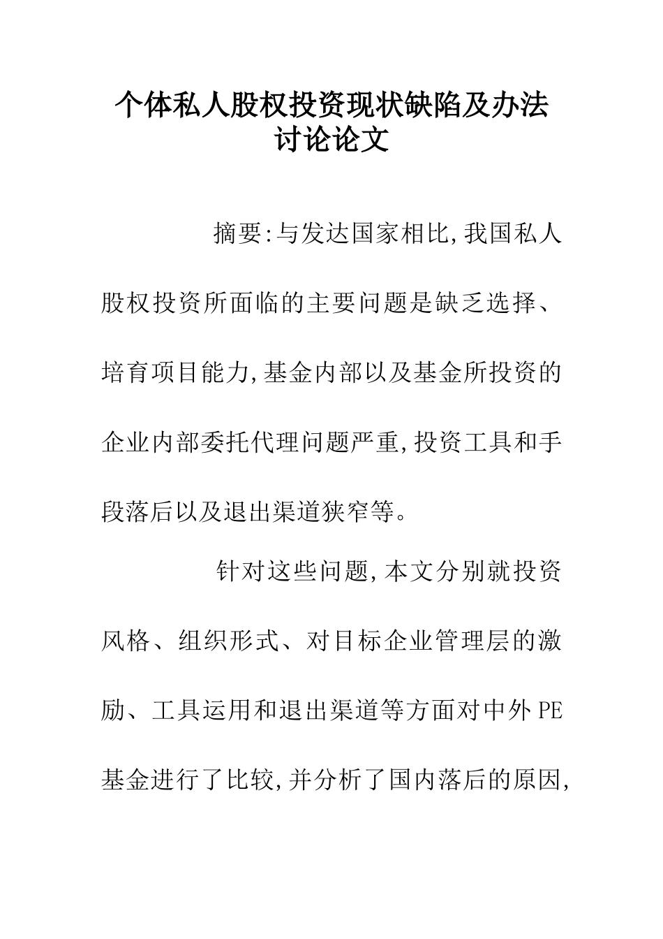 个体私人股权投资现状缺陷及办法研究论文_第1页