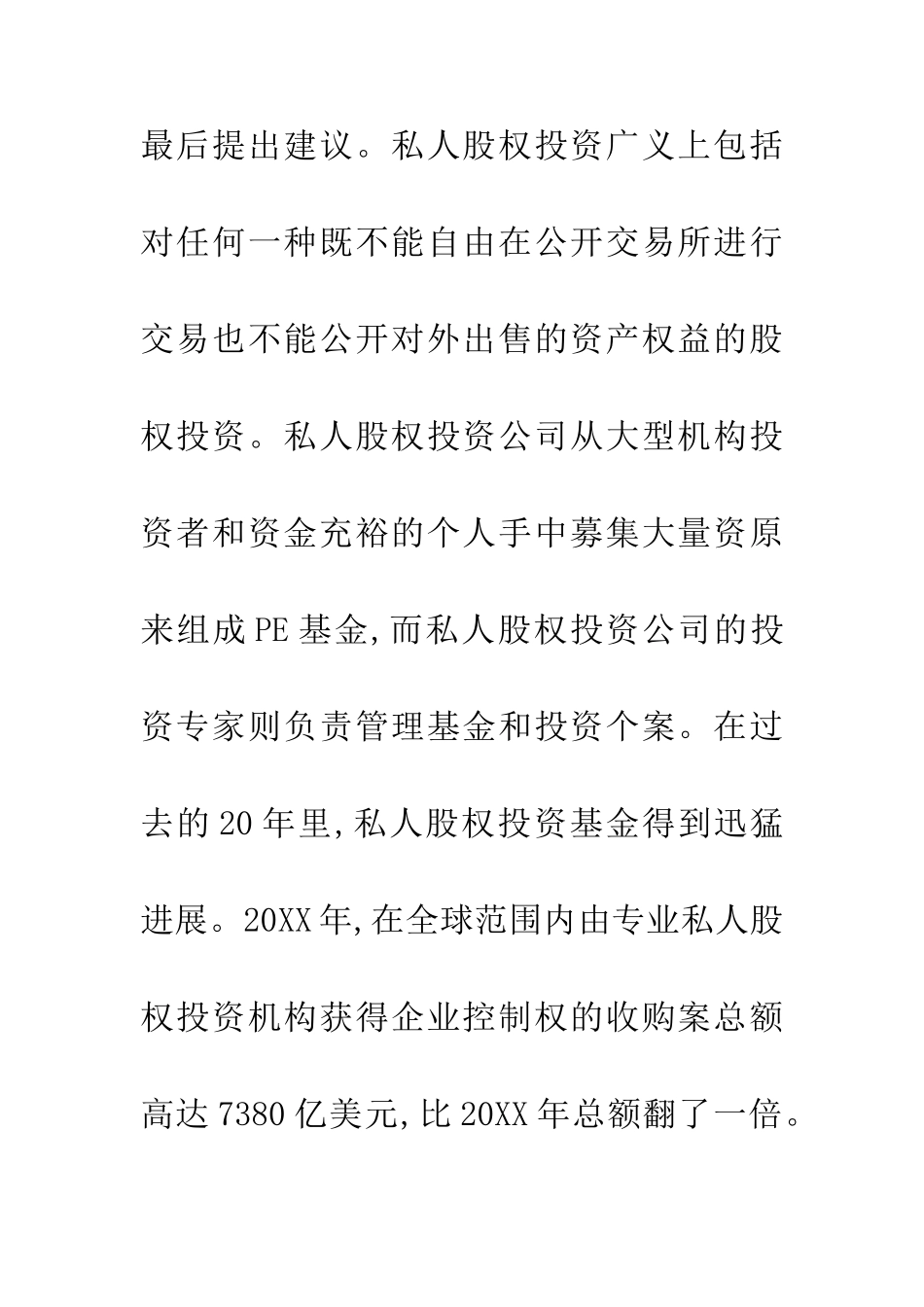 个体私人股权投资现状缺陷及办法研究论文_第2页