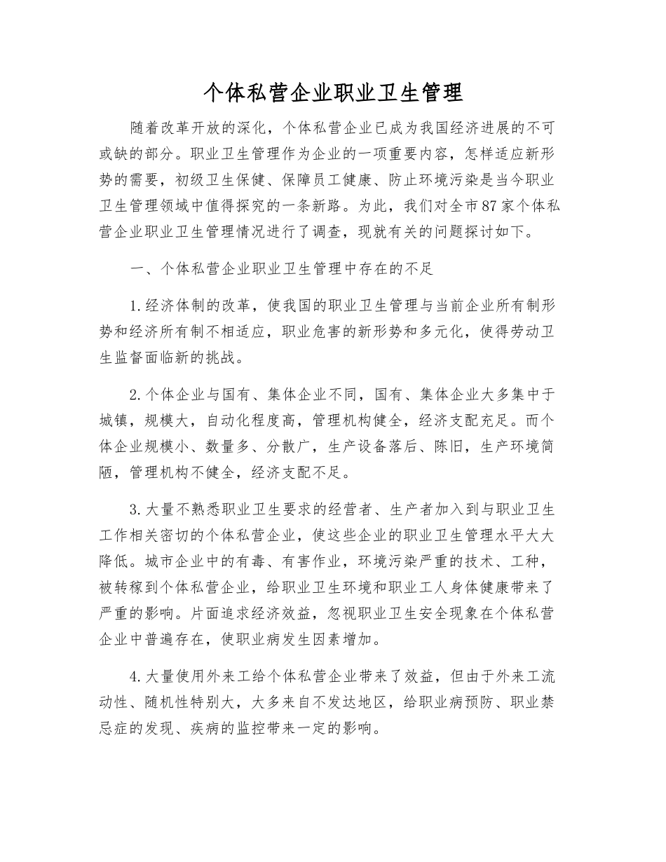 个体私营企业职业卫生管理_第1页