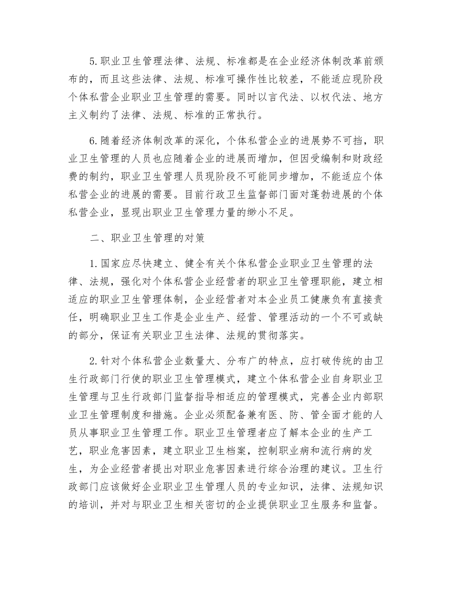个体私营企业职业卫生管理_第2页