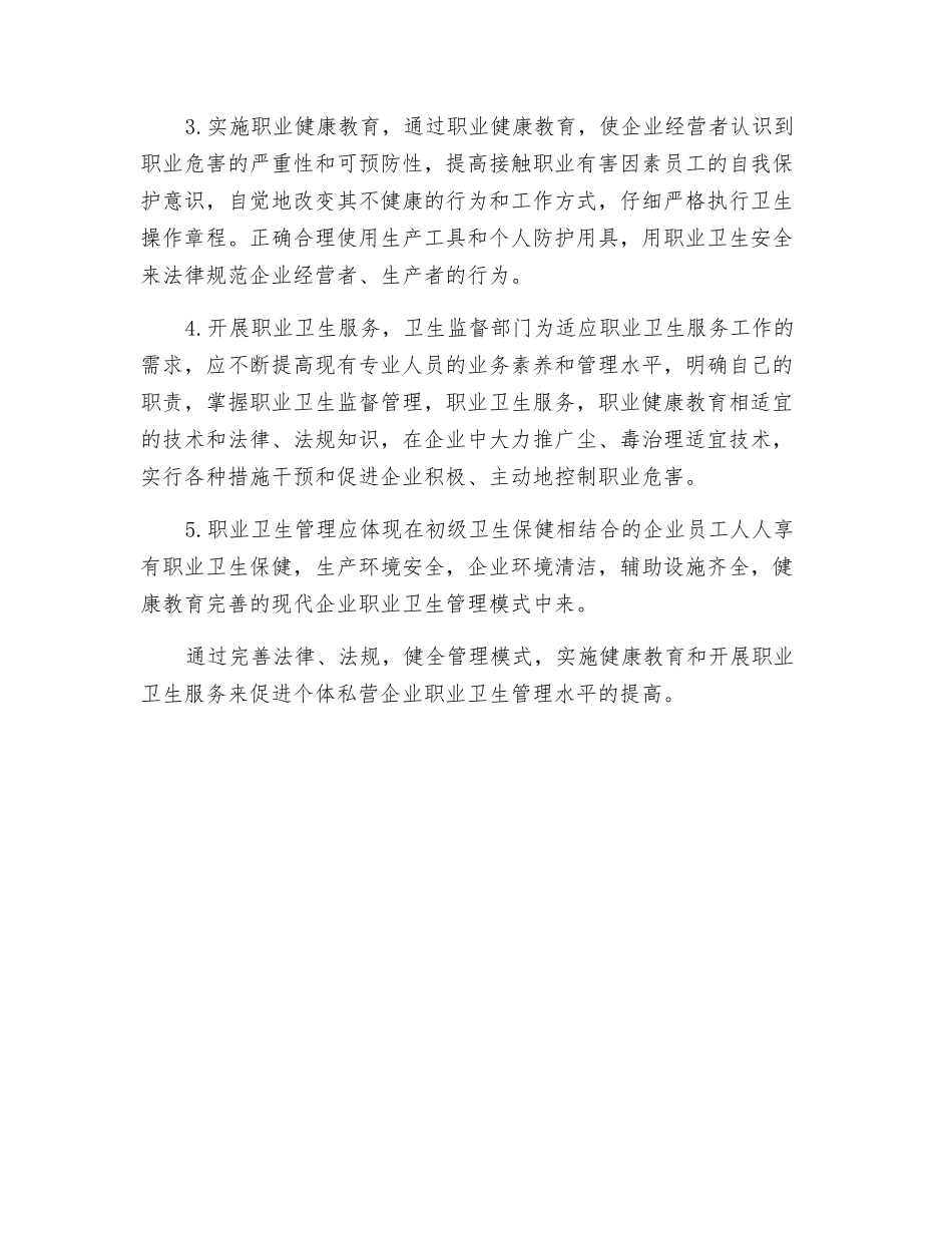 个体私营企业职业卫生管理_第3页