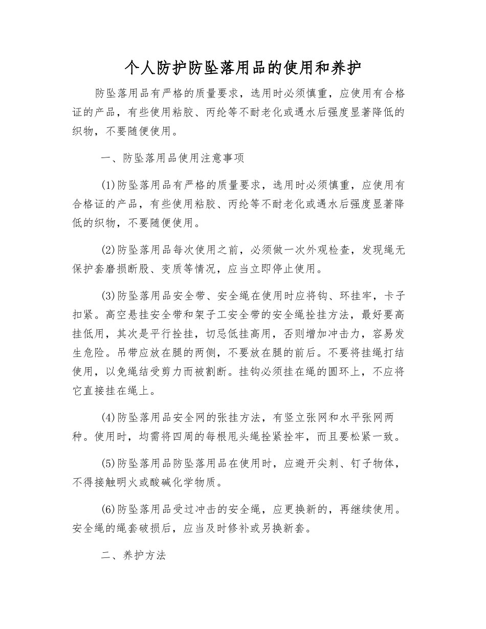 个人防护防坠落用品的使用和养护_第1页