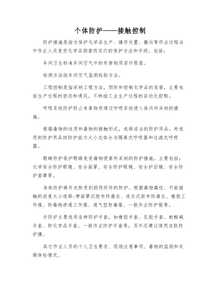 个体防护——接触控制