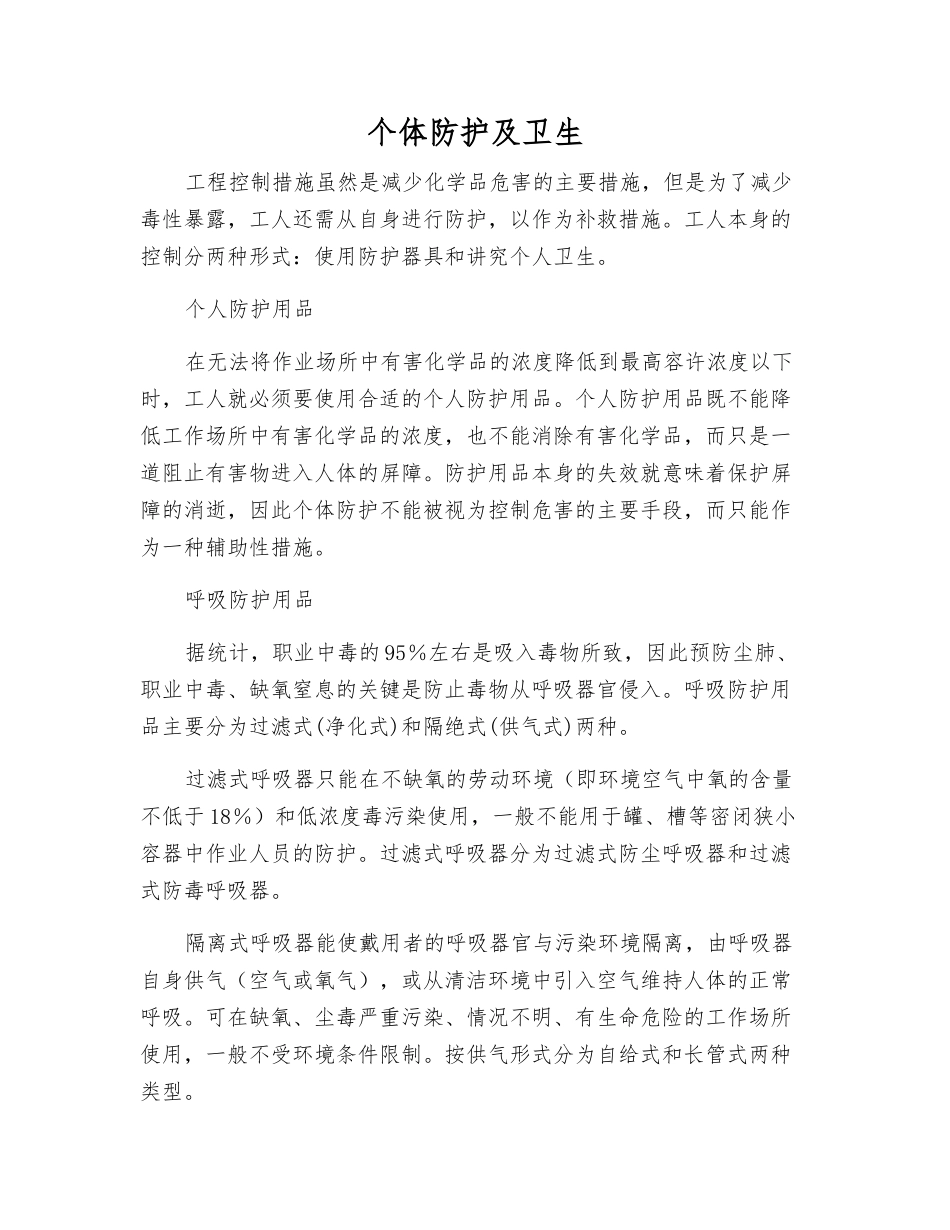 个体防护及卫生_第1页