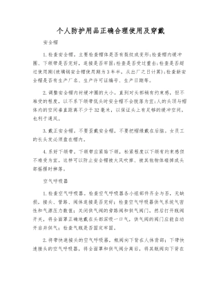 个体防护用品正确使用及穿戴