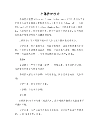 个体防护技术