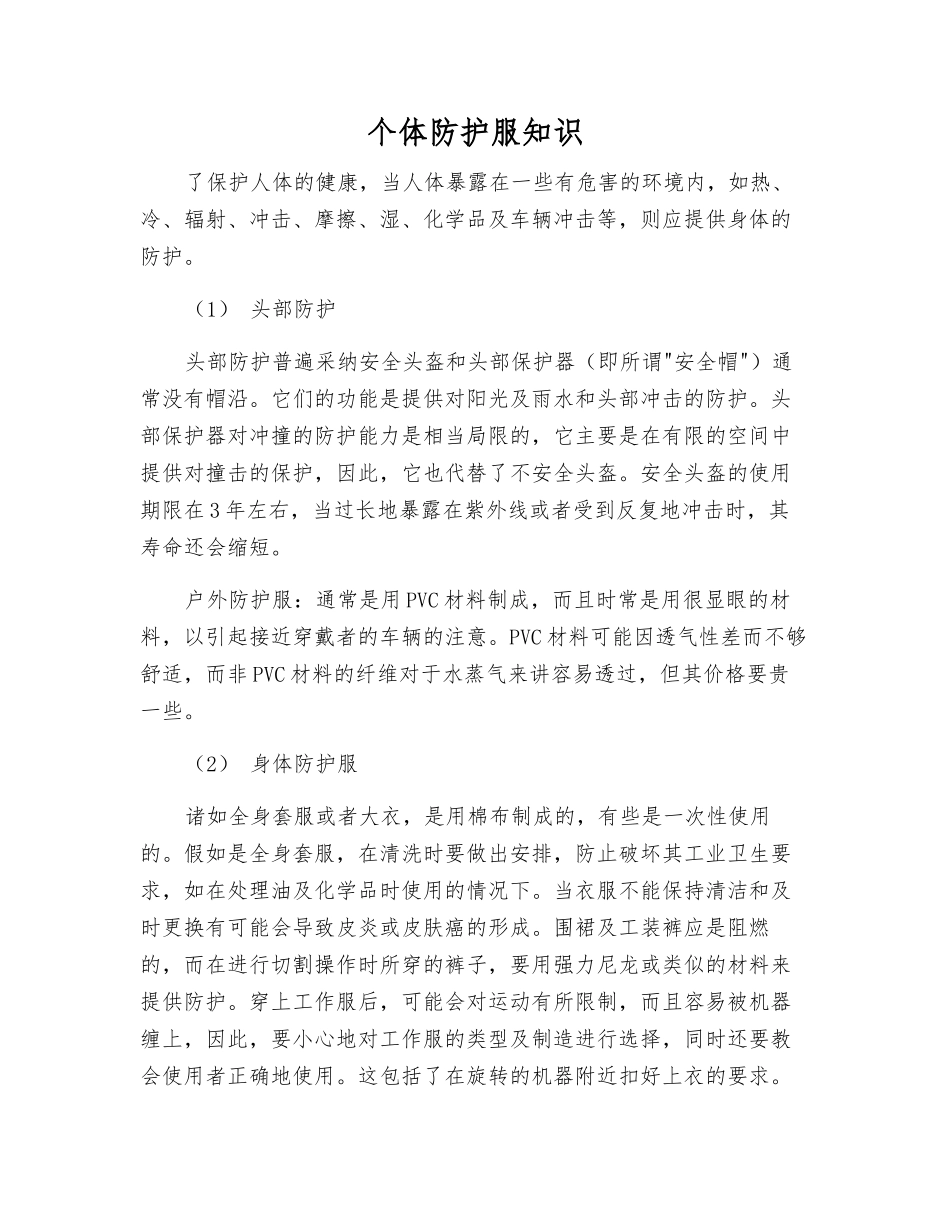 个体防护服知识_第1页