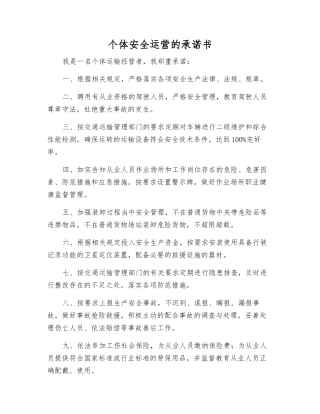 个体安全运营的承诺书