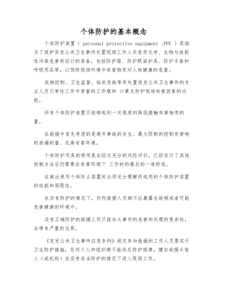 个体防护的基本概念