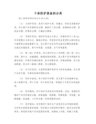 个体防护装备的分类