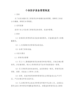 个体防护装备管理制度