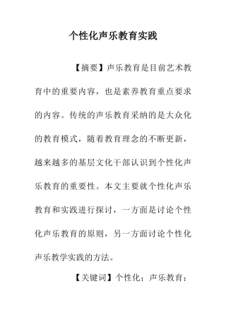 个性化声乐教育实践