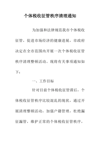 个体税收征管秩序清理通知