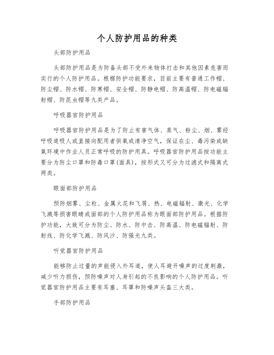 个体防护用品的种类_第1页