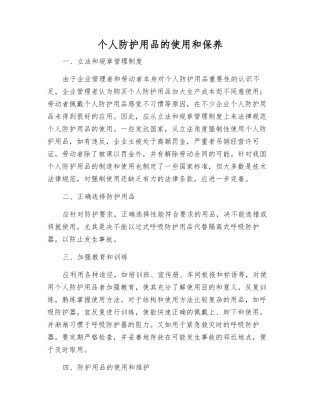 个体防护用品的使用和保养