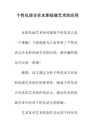个性化语言在水彩绘画艺术的应用