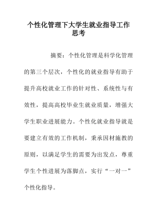 个性化管理下大学生就业指导工作思考
