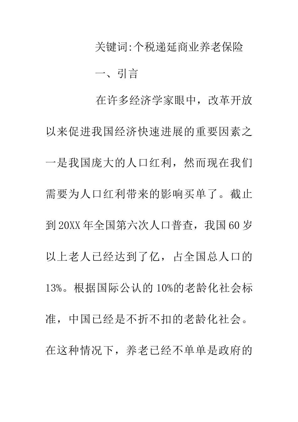 个税递延养老政策与商业养老保险探析_第2页