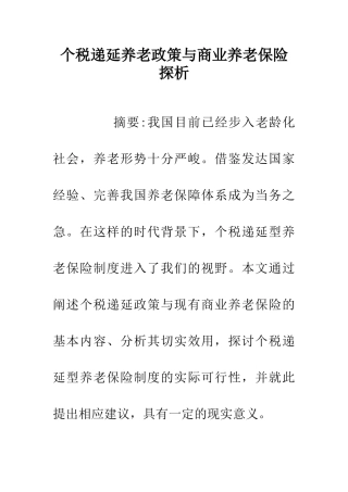 个税递延养老政策与商业养老保险探析