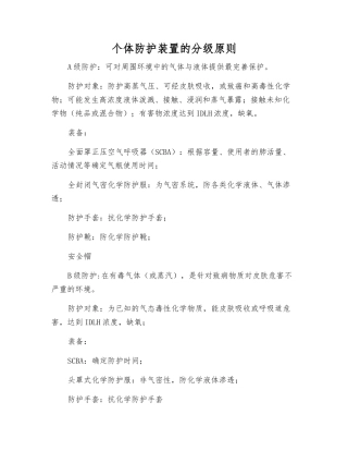 个体防护装置的分级原则