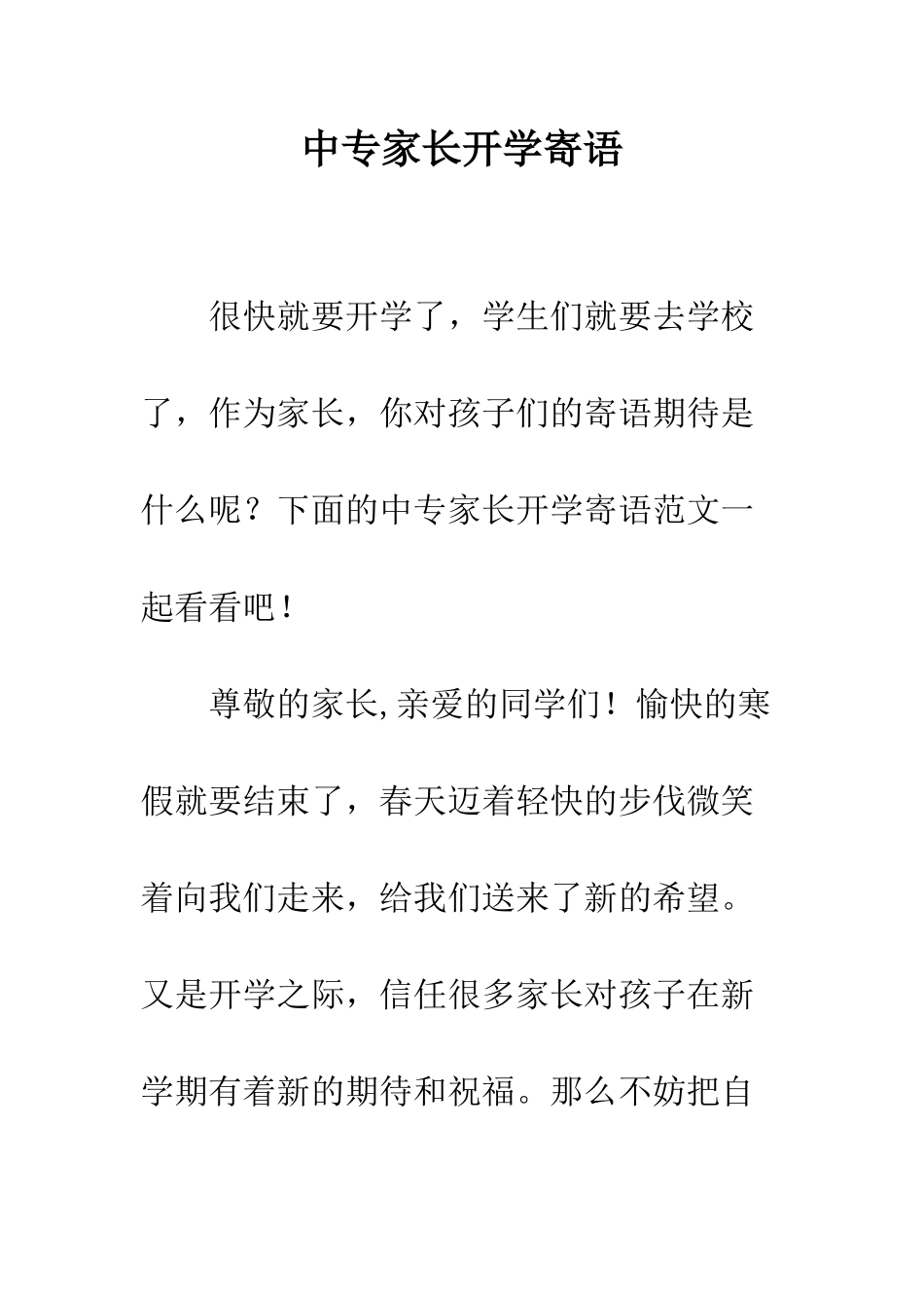 中专家长开学寄语_第1页