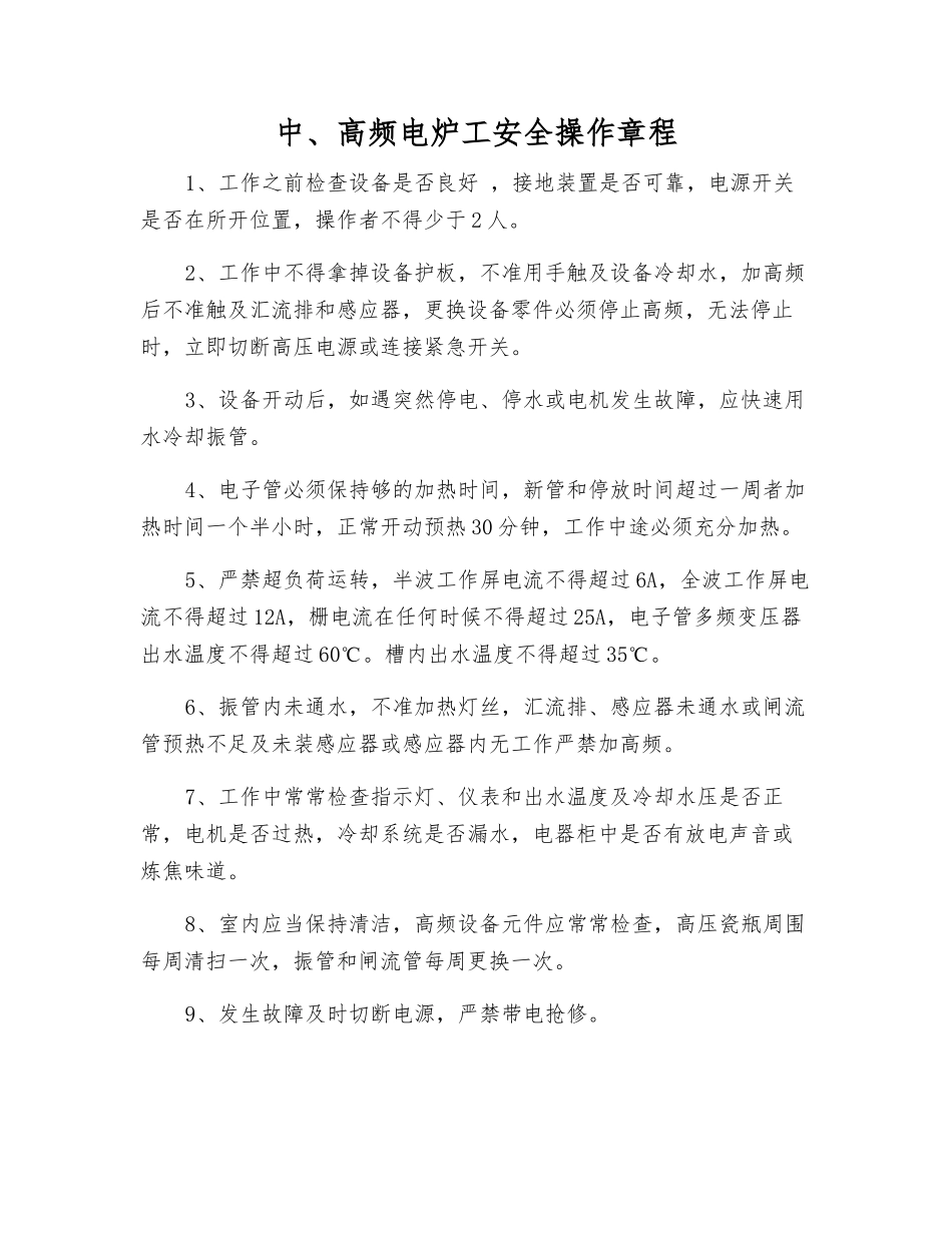中、高频电炉工安全操作规程_第1页