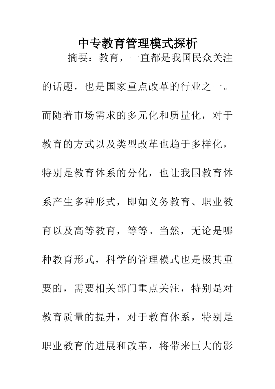 中专教育管理模式探析_第1页