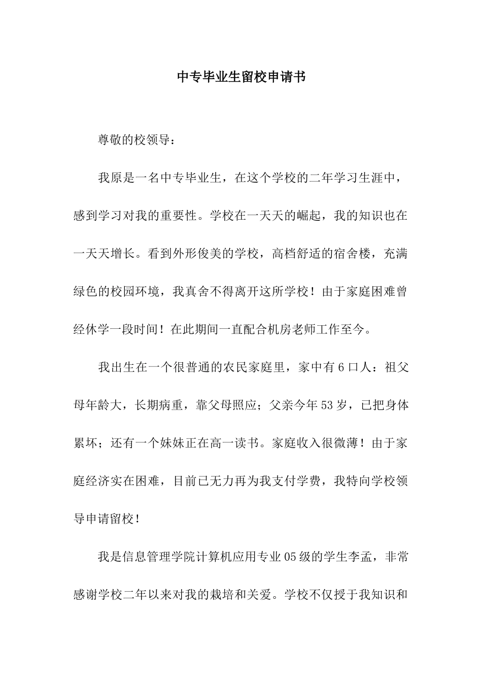 中专毕业生留校申请书_第1页