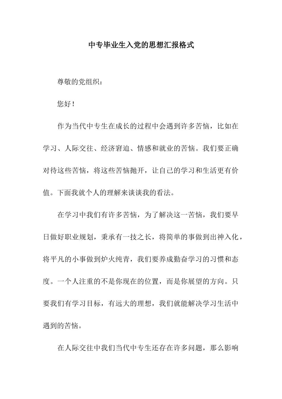 中专毕业生入党的思想汇报格式_第1页