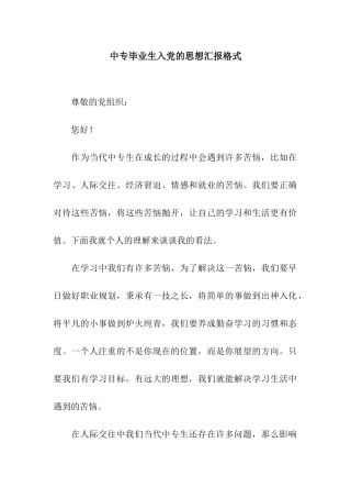 中专毕业生入党的思想汇报格式