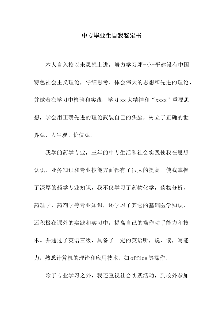 中专毕业生自我鉴定书_第1页