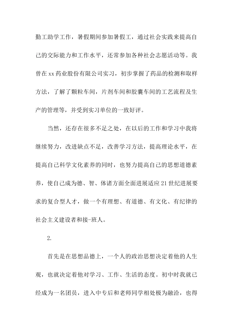 中专毕业生自我鉴定书_第2页