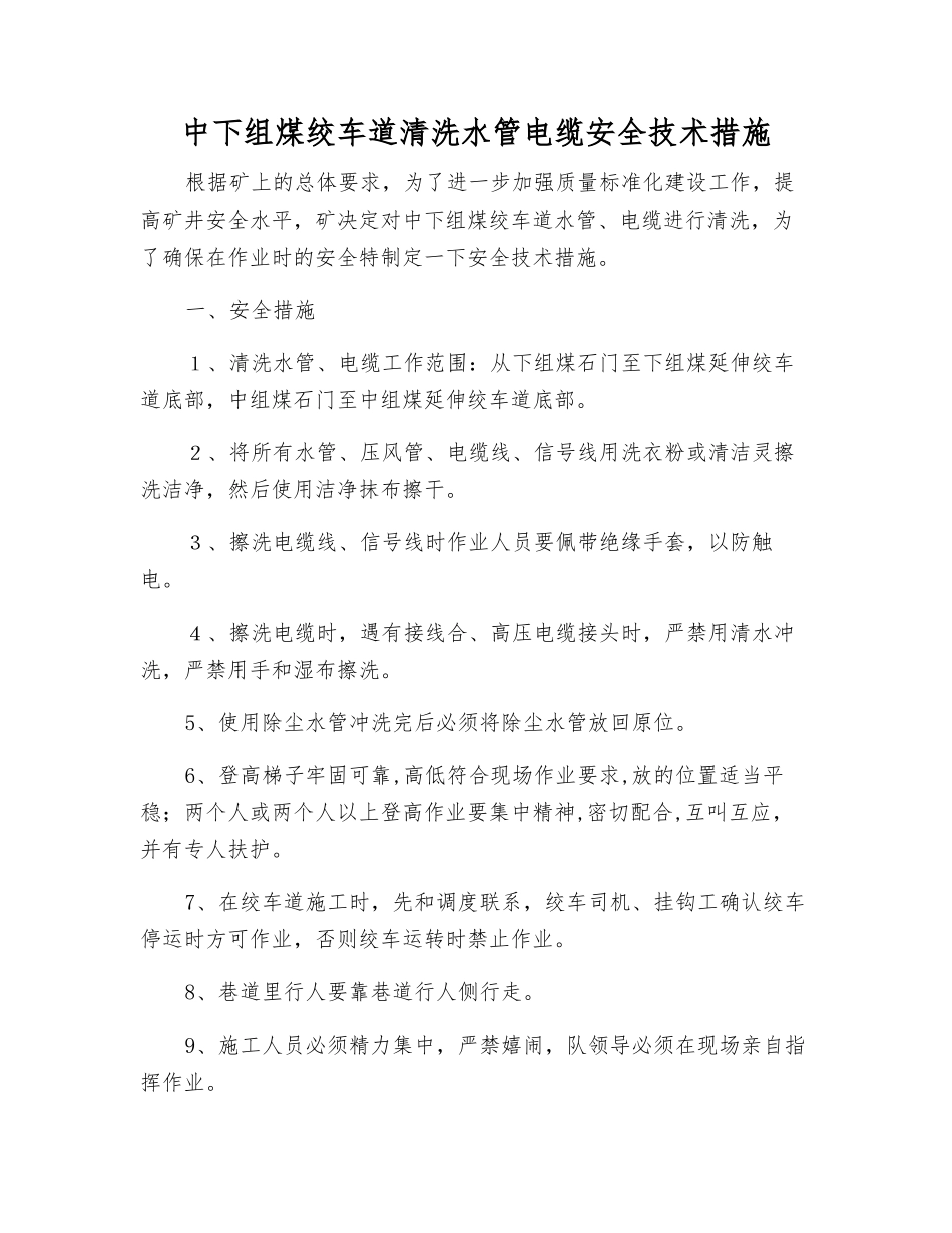 中下组煤绞车道清洗水管电缆安全技术措施_第1页