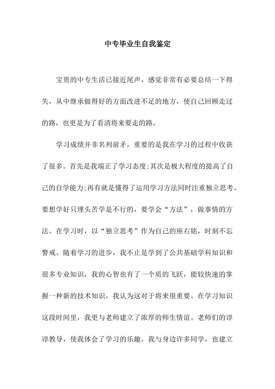 中专毕业生自我鉴定-2_第1页