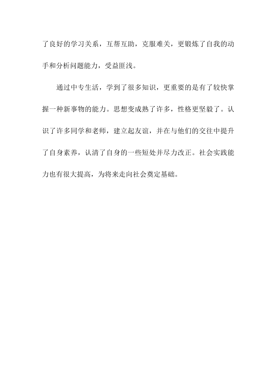 中专毕业生自我鉴定-2_第2页