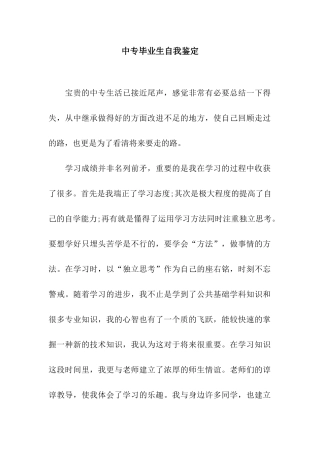 中专毕业生自我鉴定-2
