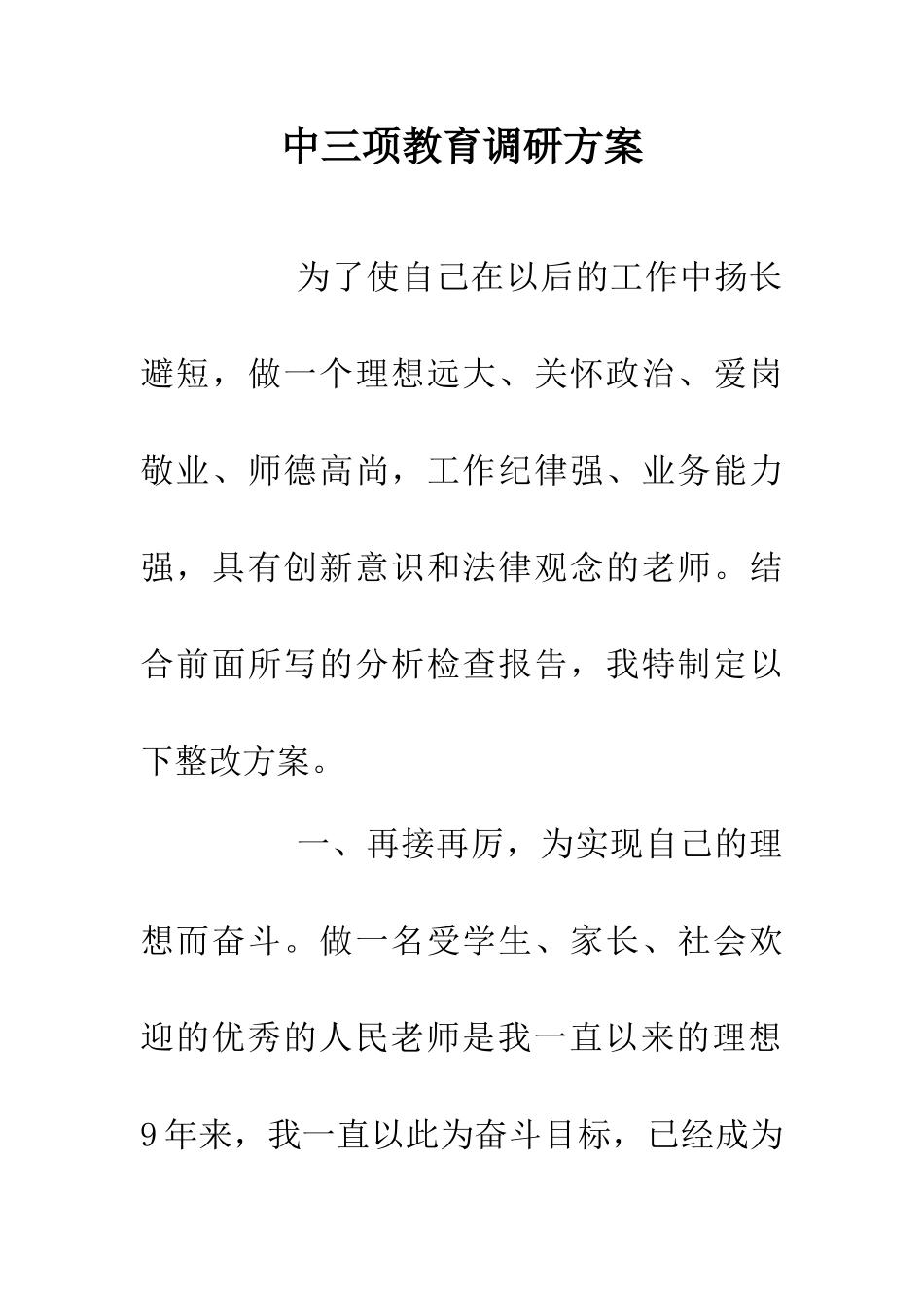 中三项教育调研方案_第1页