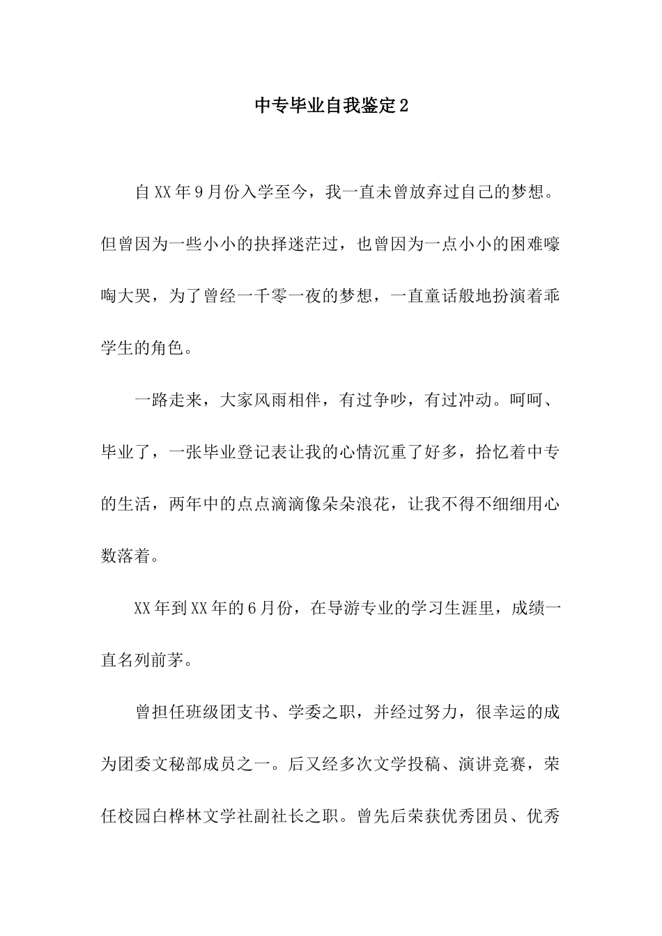 中专毕业自我鉴定2_第1页