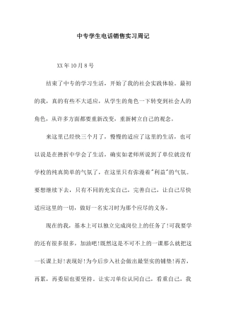 中专学生电话销售实习周记
