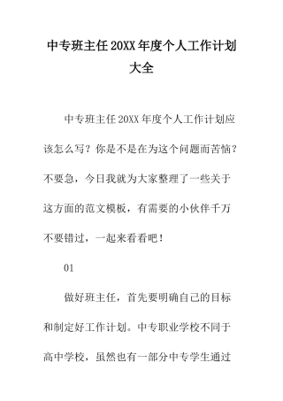 中专班主任20XX年度个人工作计划大全