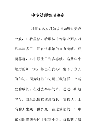 中专幼师实习鉴定