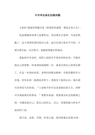 中专毕业典礼的演讲稿