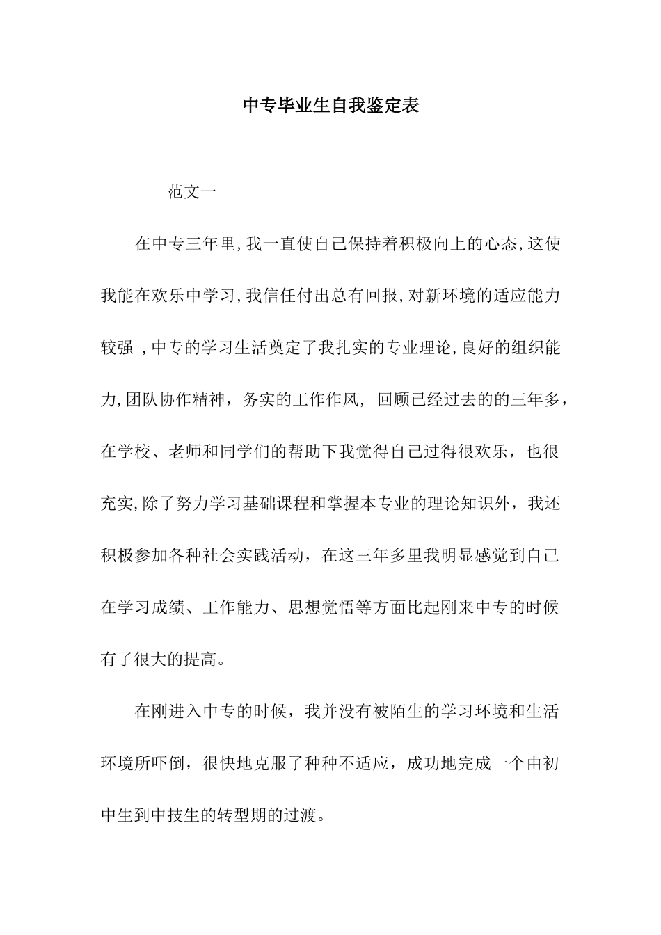 中专毕业生自我鉴定表_第1页