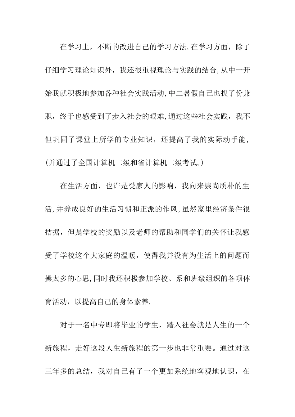 中专毕业生自我鉴定表_第2页