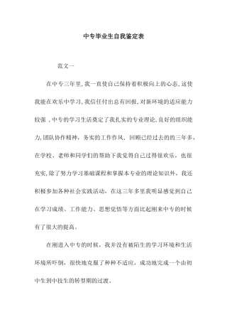 中专毕业生自我鉴定表